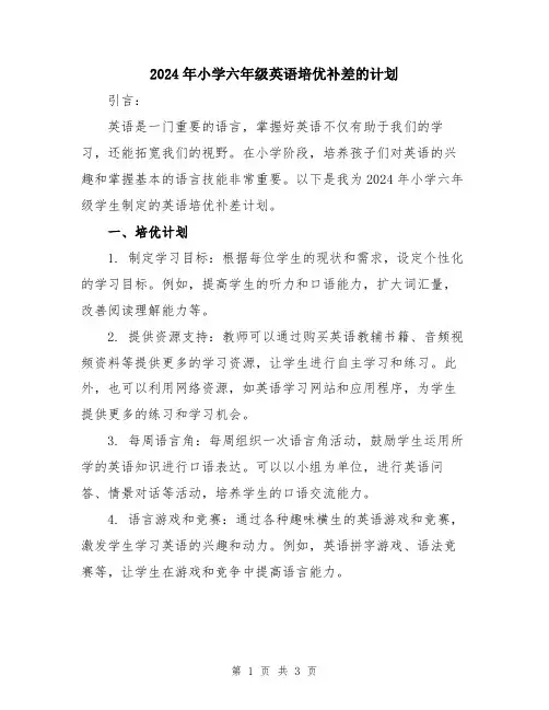 2024年小学六年级英语培优补差的计划