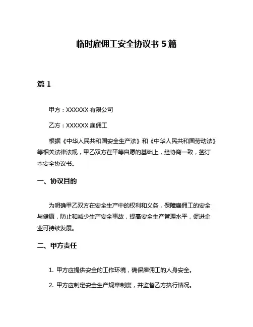 临时雇佣工安全协议书5篇
