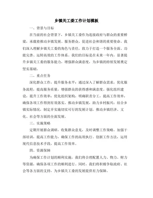 乡镇关工委工作计划模板