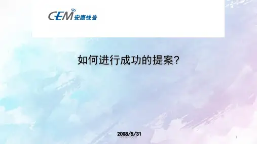 如何进行成功的提案课件