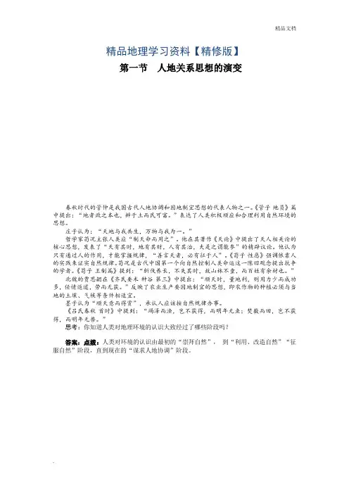人教版高中地理必修2第六章 人类与地理环境的协调发展第一节 人地关系思想的演变导学案(3)