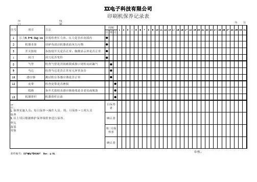 印刷机保养记录表