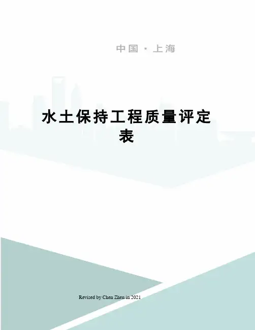 水土保持工程质量评定表