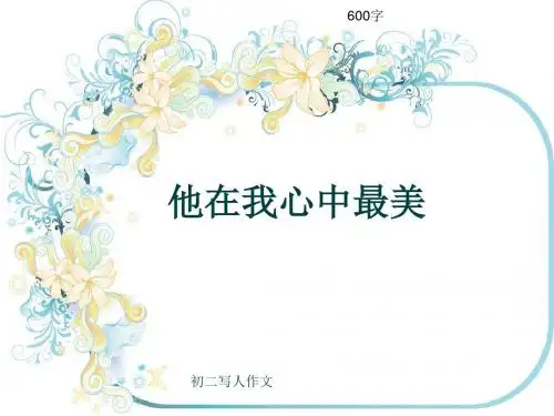 初二写人作文《他在我心中最美》600字(共9页PPT)
