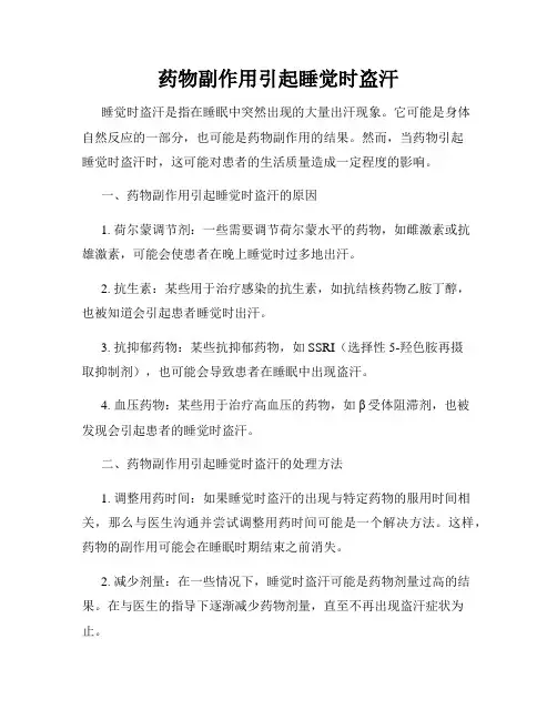 药物副作用引起睡觉时盗汗