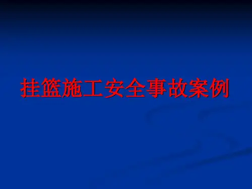 挂篮施工安全事故案例