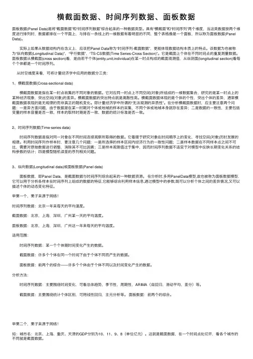 横截面数据、时间序列数据、面板数据