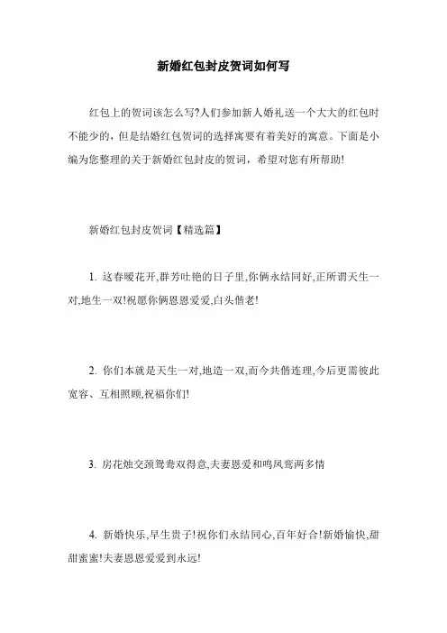 新婚红包封皮贺词如何写