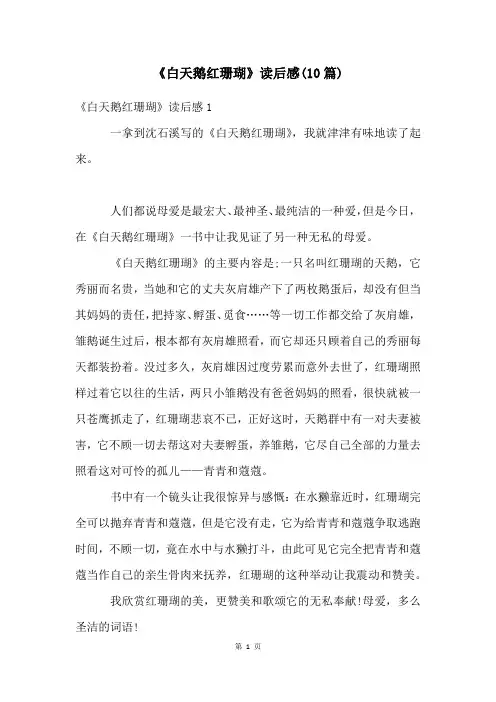 《白天鹅红珊瑚》读后感(10篇)