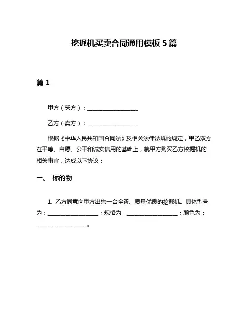 挖掘机买卖合同通用模板5篇