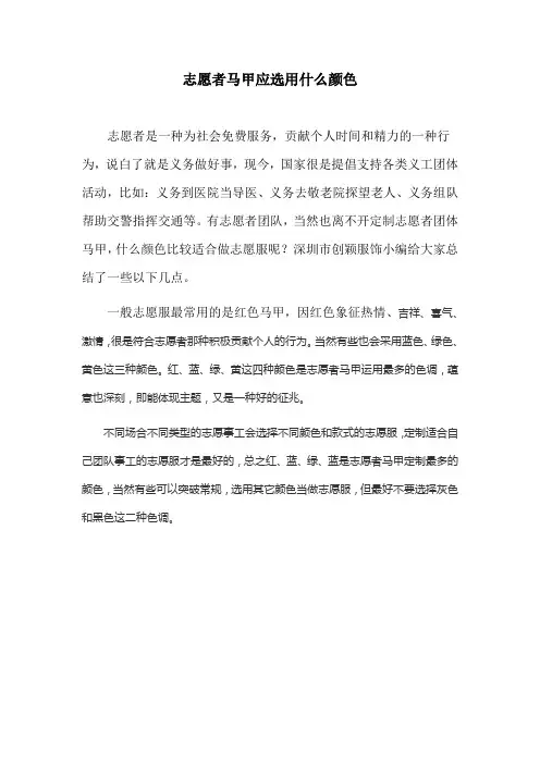 志愿者马甲应选用什么颜色