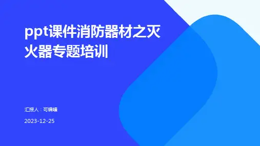 PPT课件消防器材之灭火器专题培训 (2)