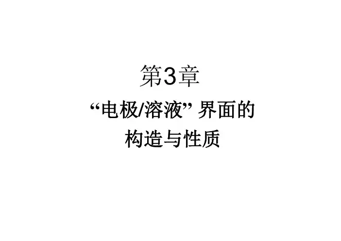 电化学基本原理与应用-第3章