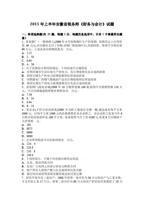 2015年上半年安徽省税务师《财务与会计》试题