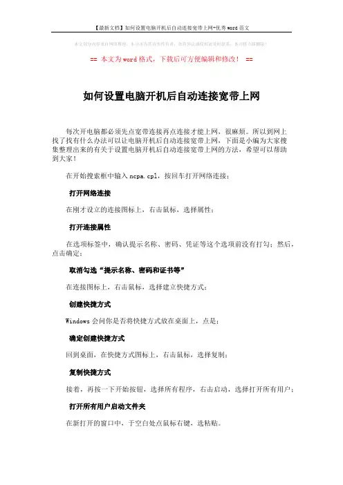 【最新文档】如何设置电脑开机后自动连接宽带上网-优秀word范文 (2页)