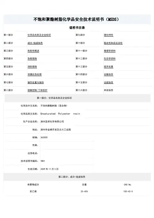 不饱和聚酯树脂化学品安全技术说明书(MSDS)