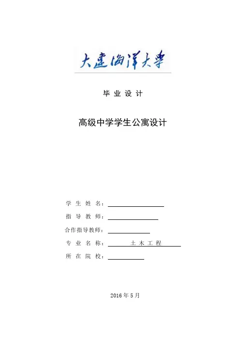 高级中学学生公寓设计毕业设计