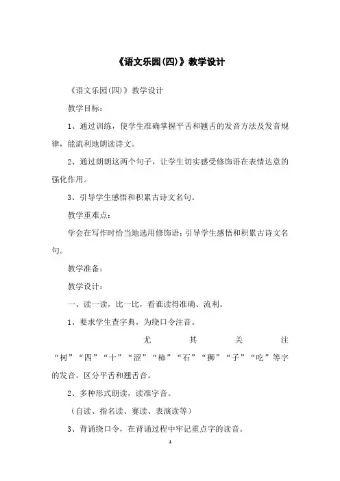 《语文乐园(四)》教学设计