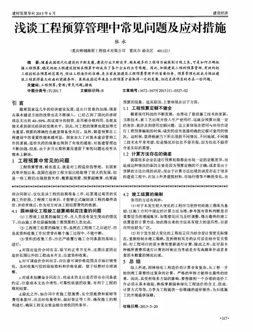 浅谈工程预算管理中常见问题及应对措施