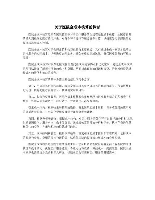 关于医院全成本核算的探讨