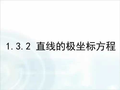 直线的极坐标方程