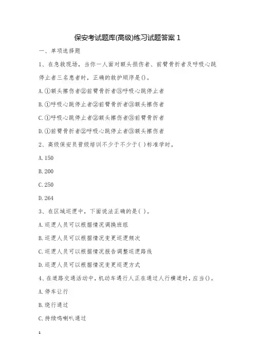 保安考试题库(高级)练习试题答案1