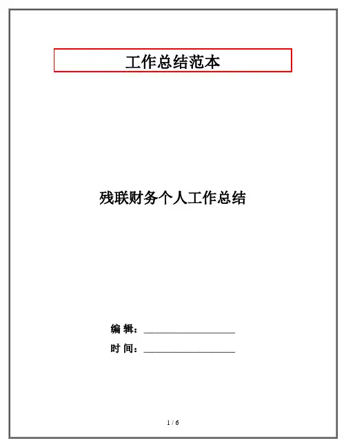 残联财务个人工作总结