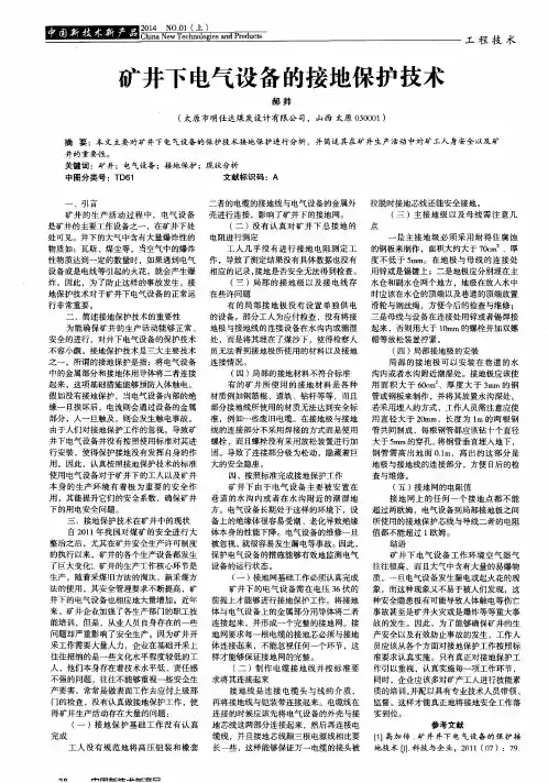 矿井下电气设备的接地保护技术