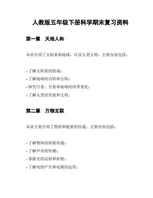 人教版五年级下册科学期末复习资料
