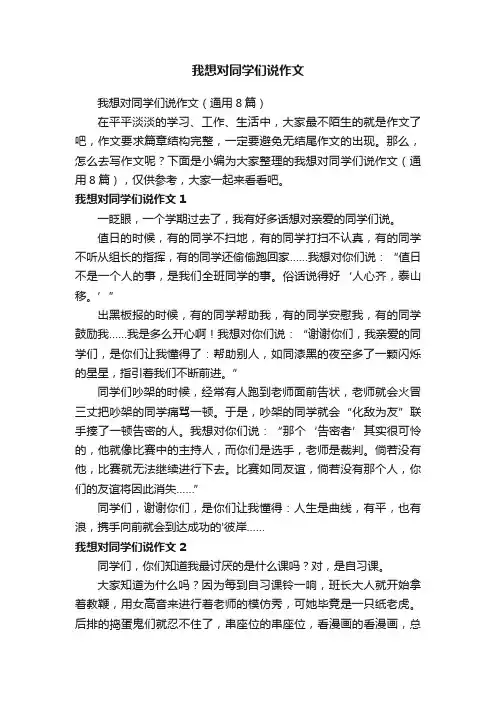 我想对同学们说作文（通用8篇）