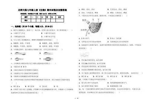 北师大版七年级上册《生物》期末试卷及完整答案
