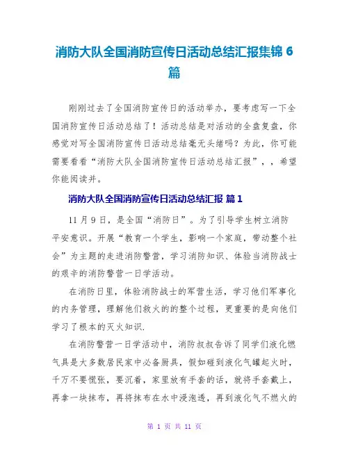 消防大队全国消防宣传日活动总结汇报集锦6篇
