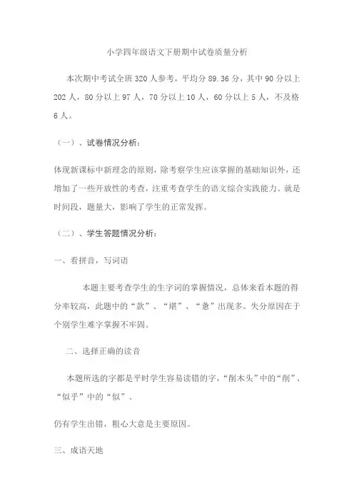 小学四年级语文下册期中试卷质量分析