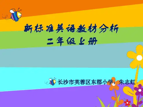 新版新标准英语二上教材分析