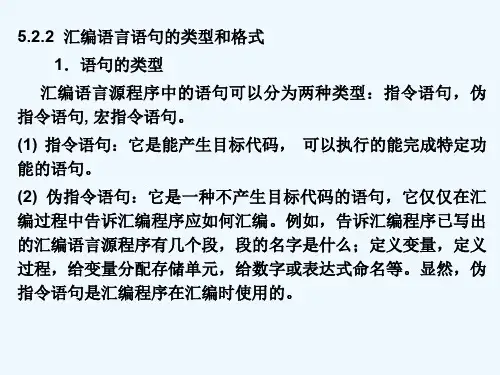 8086汇编语言语句的类型和格式
