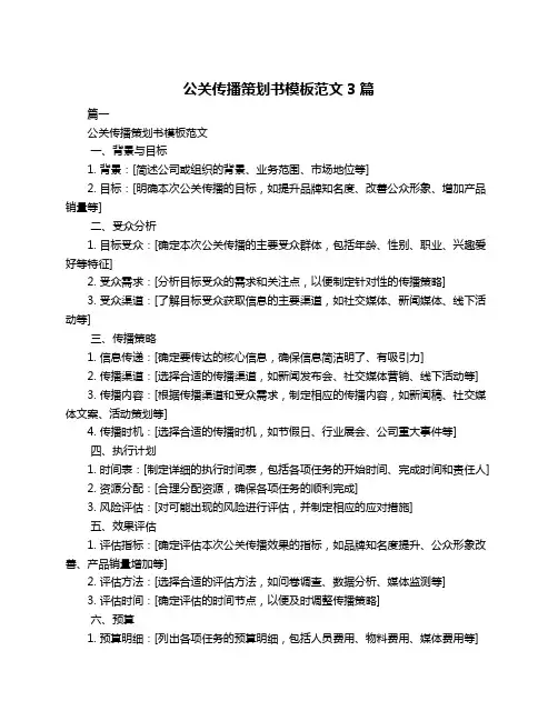 公关传播策划书模板范文3篇