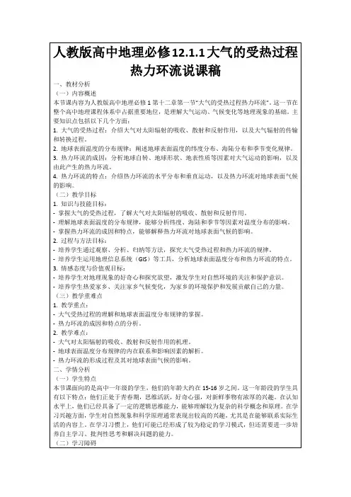 人教版高中地理必修12.1.1大气的受热过程热力环流说课稿