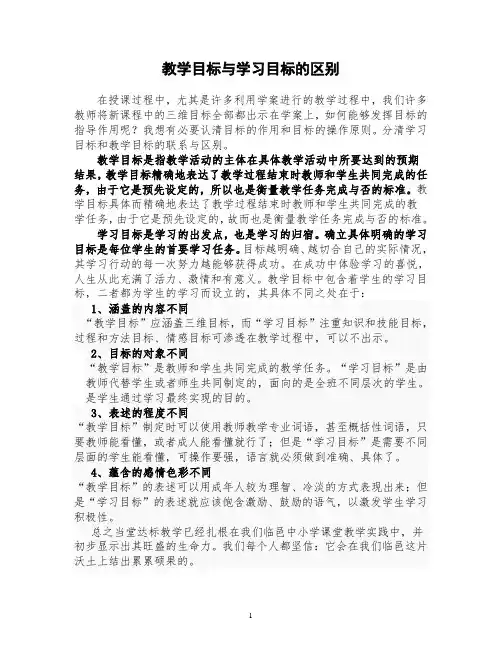 教学目标与学习目标的区别和联系