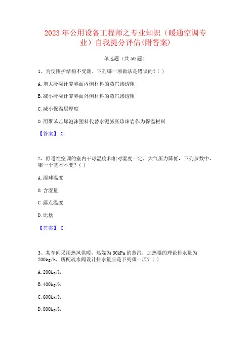 2023年公用设备工程师之专业知识(暖通空调专业)自我提分评估(附答案)