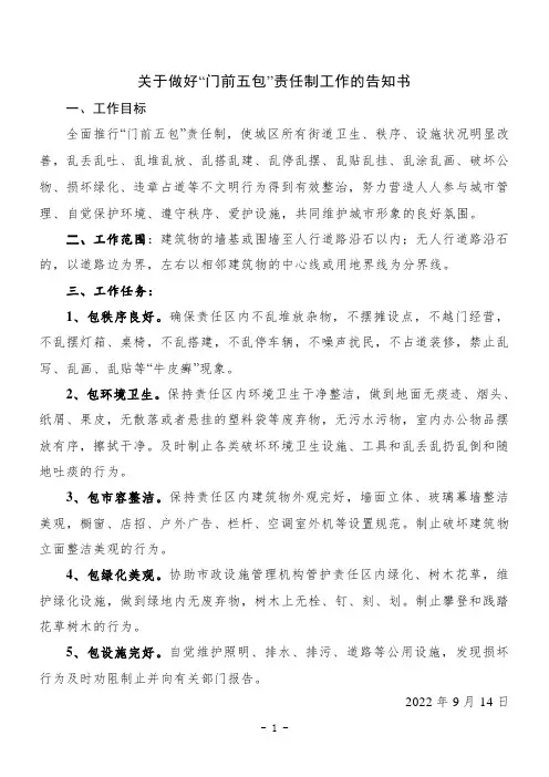 关于做好“门前五包”责任制工作的通知