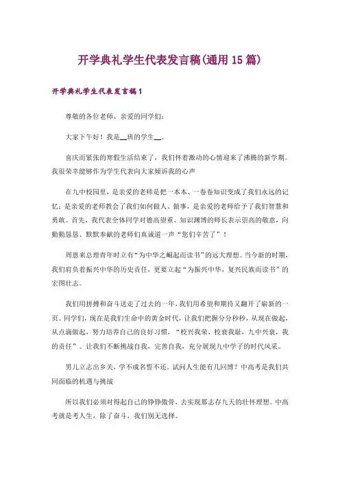 开学典礼学生代表发言稿(通用15篇)