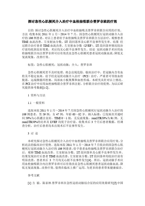 探讨急性心肌梗死介入治疗中血栓抽吸联合替罗非班的疗效