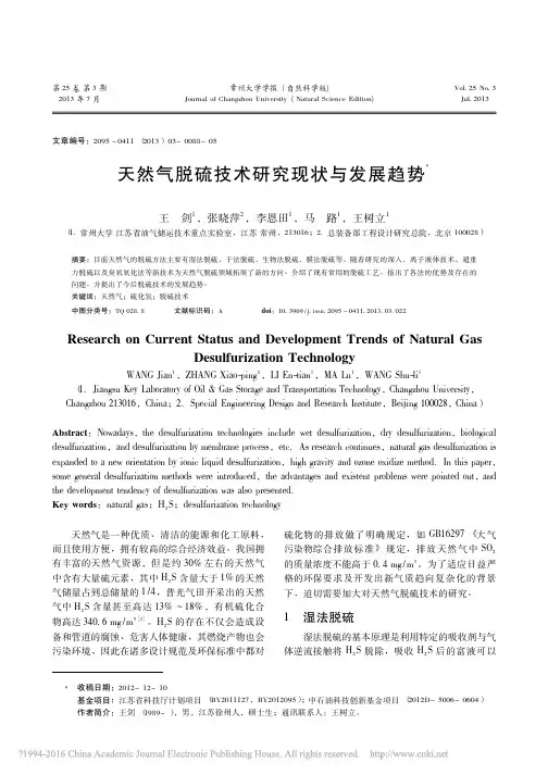 天然气脱硫技术研究现状与发展趋势_王剑