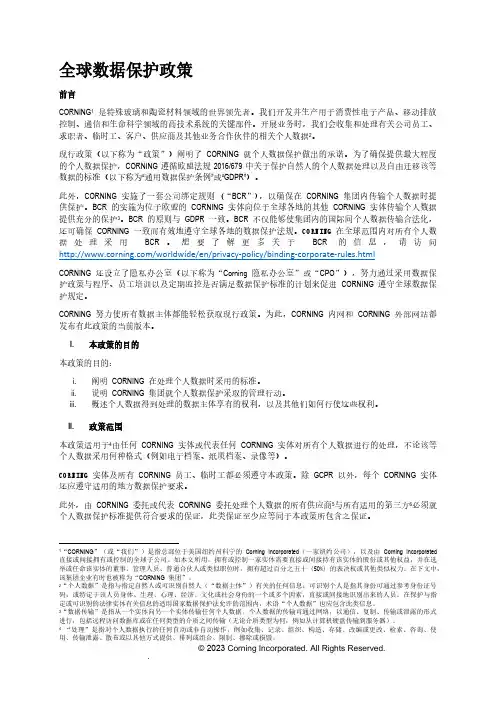 康宁全球数据保护政策说明书