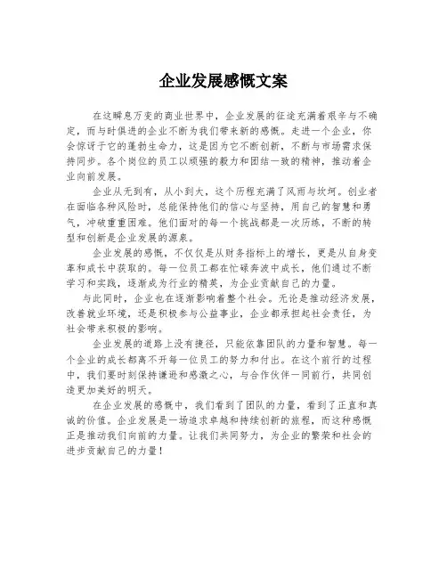 企业发展感慨文案