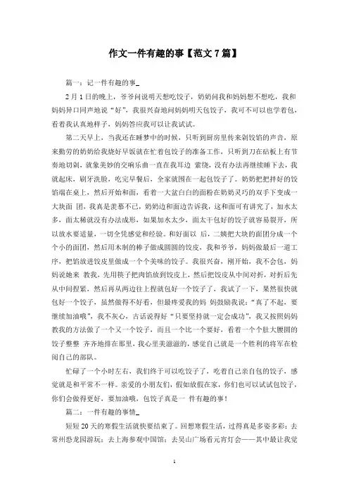 精选作文一件有趣的事【范文7篇】