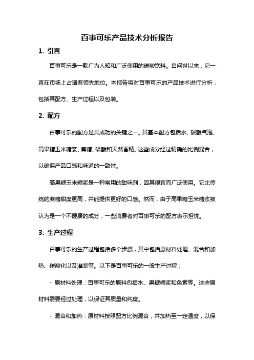 百事可乐产品技术分析报告