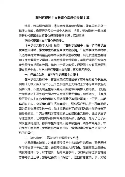 新时代爱国主义教育心得感悟最新5篇