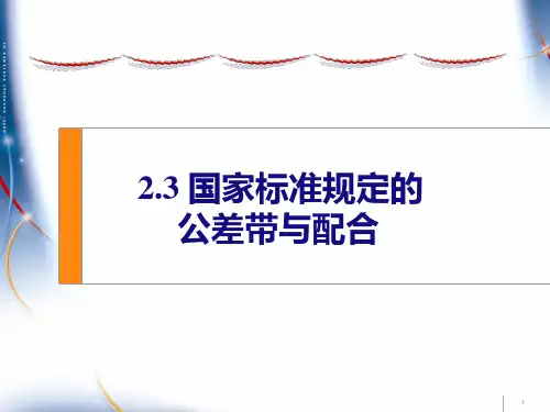 国家标准规定的公差与配合