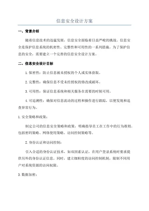 信息安全设计方案